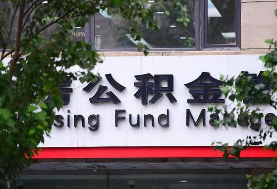 30年的住房公积金有多少-华容公积金代办平台